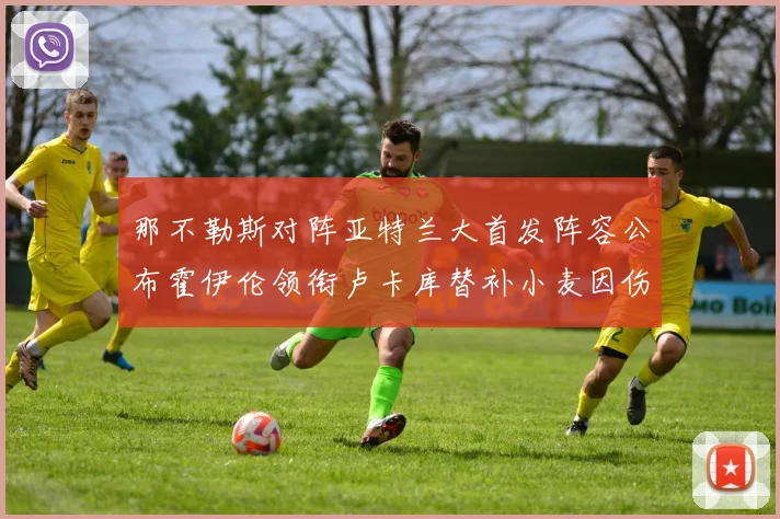 那不勒斯对阵亚特兰大首发阵容公布霍伊伦领衔卢卡库替补小麦因伤缺阵