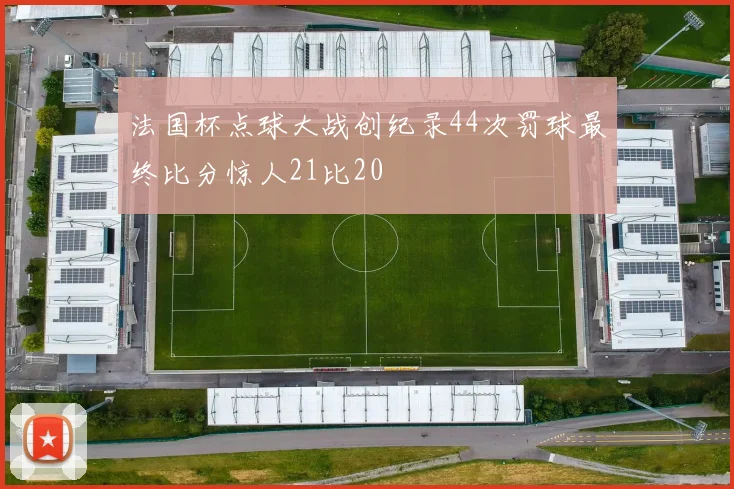 法国杯点球大战创纪录44次罚球最终比分惊人21比20