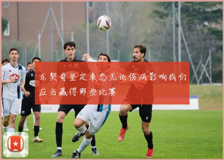 东契奇坚定表态无论伤病影响我们应当赢得那些比赛
