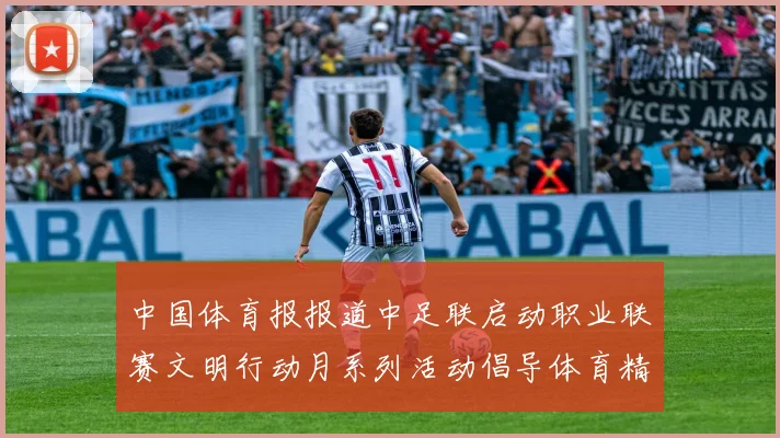 中国体育报报道中足联启动职业联赛文明行动月系列活动倡导体育精神与文明风尚