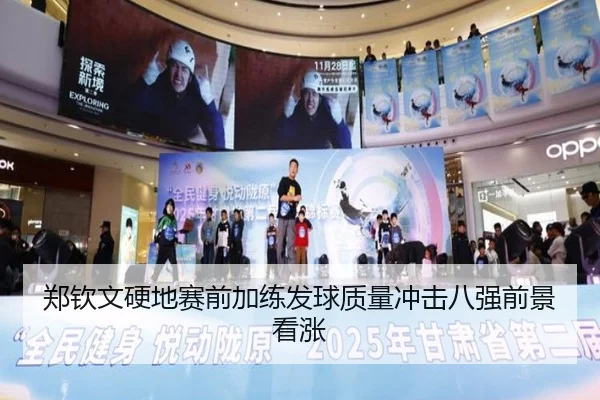 郑钦文硬地赛前加练发球质量冲击八强前景看涨 - Yabo