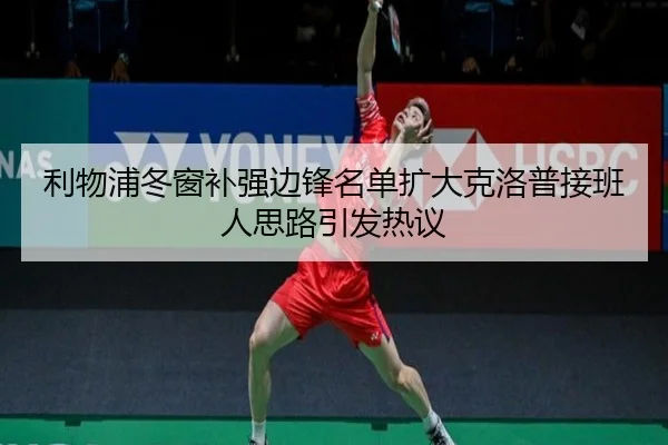 利物浦冬窗补强边锋名单扩大克洛普接班人思路引发热议 | YaboSports